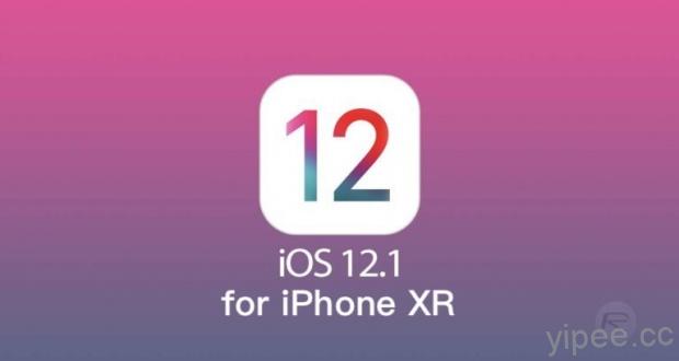 iPhone XR 專用！iOS 12.1 更新版本釋出