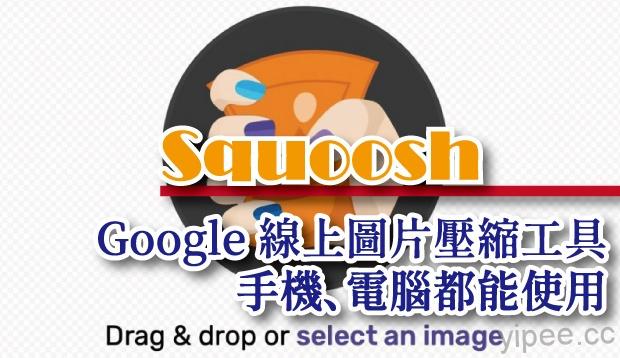 【免費】不失真的 Google 圖片壓縮工具「Squoosh」，手機、電腦都能使用