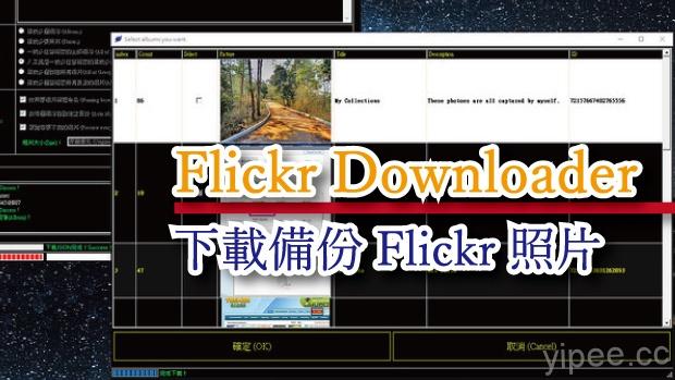 【免費】Flickr Downloader 輕鬆下載備份 Flickr 相簿，還支援批次處理