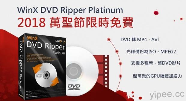 【限時免費】（Wins）WinX DVD Ripper Platinum 影音轉檔軟體放送，11 月 7 日截止！