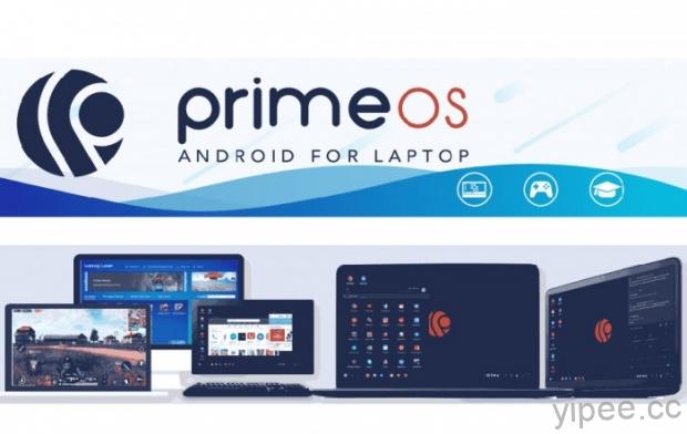 【免費】安裝 PrimeOS 公測版，筆電和 PC 桌上型電腦都能玩 Android 遊戲