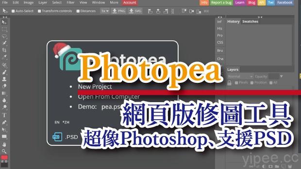 【免費】網頁版修圖工具「Photopea 」，激似Photoshop、支援PSD、XCF、Sketch 等格式