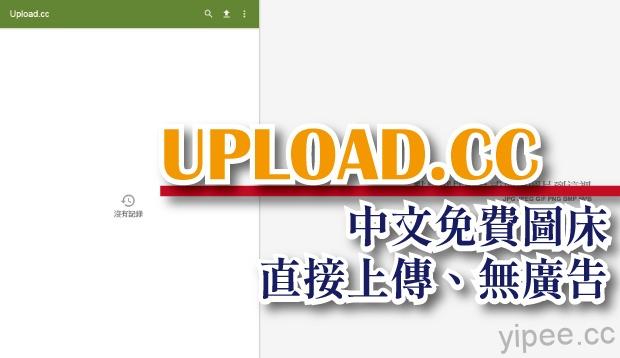 【免費】Upload.cc 中文免費圖床，不須註冊即可上傳圖片，而且沒有廣告！