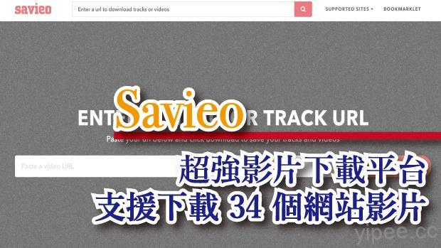 【免費】Savieo 超強影片下載平台 ，支援下載 YouTube、Twitter、Facebook …等 34 個網站影片