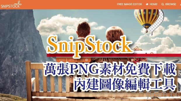 【免費】SnipStock 萬張免費 PNG 素材圖庫任挑選，內建簡易圖像編輯工具