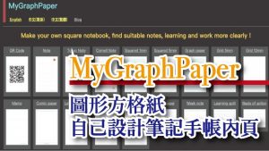 免費 Mygraphpaper 圖形方格紙 自己的筆記手帳內頁自己設計 三嘻行動哇yipee