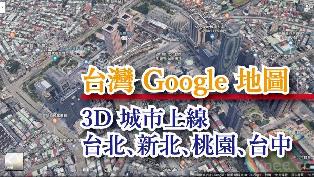 台灣地區 Google Maps 3D 地圖上線！台北、新北、桃園、台中全都變模擬城市