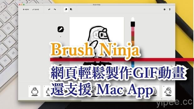 【免費】Brush Ninja 網頁上就能隨手繪製 GIF 動畫