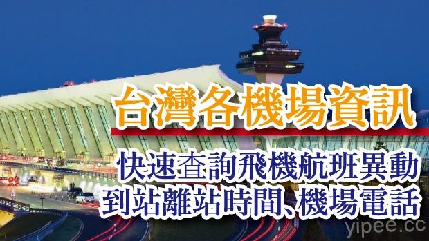 【總整理】台灣各機場官網資訊及電話，快速查詢航班異動與班機停飛