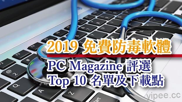 2019 年 TOP 10 免費資安防毒軟體