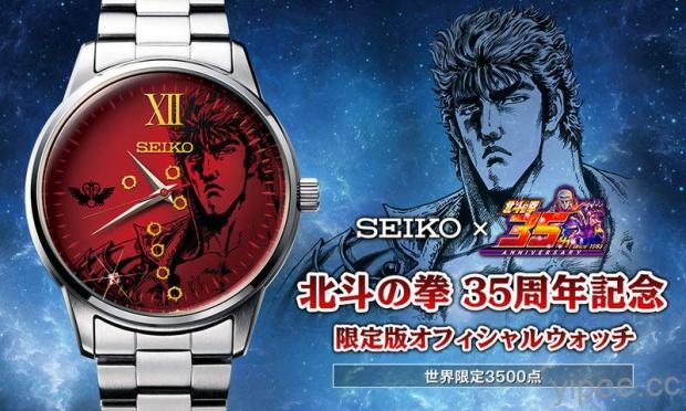 SEIKO ×《北斗神拳》推出限量3500支 35 週年紀念錶，戴上就能擁有強壯肌肉！