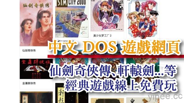 【免費】中文 DOS 遊戲網頁，線上玩仙劍、SIMCITY 模擬城市、軒轅劍、美少女夢工場等千款經典遊戲