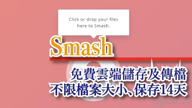 【免費】雲端檔案儲存服務「Smash」，不限檔案大小可作傳檔使用