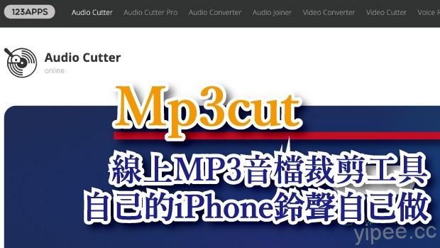 【免費】「Mp3cut」線上 MP3 音訊檔案剪輯工具，輕鬆製作 iPhone 鈴聲