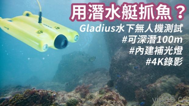 用潛水艇抓魚？ Gladius水下無人機介紹，可深潛100m，內建補光燈，4K錄影