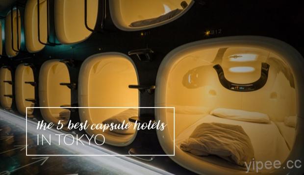 女性旅客與單身旅人最愛，東京人氣膠囊旅館 Top 5 排行榜
