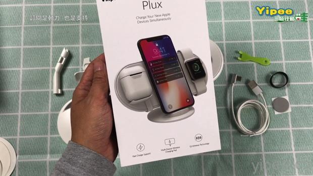 【心得分享】Plux 三合一無線充電盤，同時幫 iPhone、Apple Watch、AirPods 無線充電