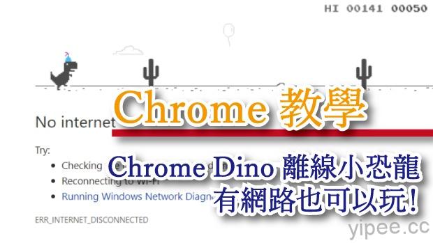 【Chrome 教學】有網路也可以玩 Google 離線小恐龍 Chrome Dino