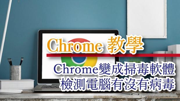 【Chrome 教學】WIndows 專用！把 Chrome 變身掃毒軟體，檢測電腦是否有病毒