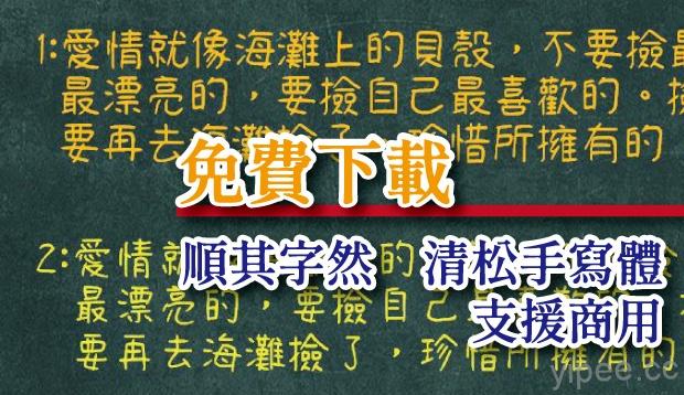 【免費】(Win/Mac) 自行設計的清松手寫體，支援中文繁體字、可商用
