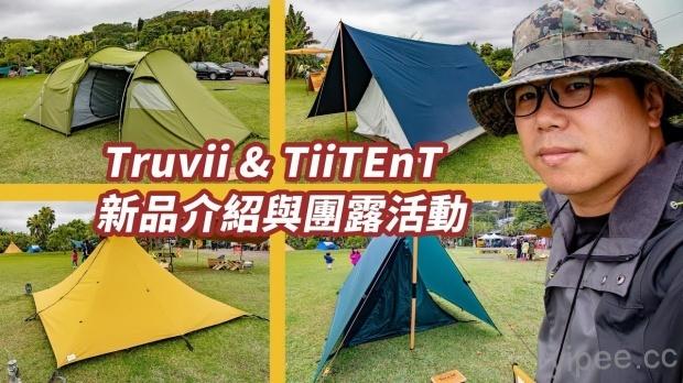 Truvii & TiiTEnT 新品發表 x 團露活動記錄～山屋、野營蚊帳、印第安帳、隧道帳 全介紹