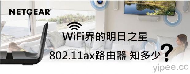 WiFi 新一代「802.11ax 路由器」有哪些提升，你知多少?