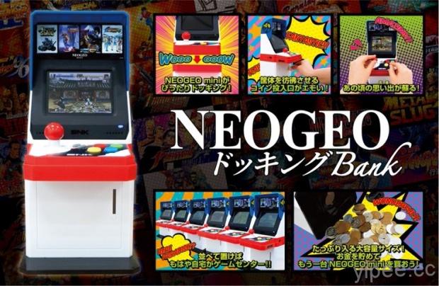 SNK 打造 NEOGEO Mini 街機專用存錢筒，投錢才能玩遊戲！