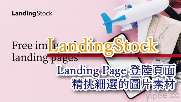 【免費】「LandingStock」圖片圖庫，精挑細選的 Landing Page 素材
