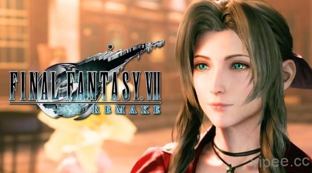 《Final Fantasy VII Remake》太空戰士 7 重製版最新預告片，愛麗絲現身啦！