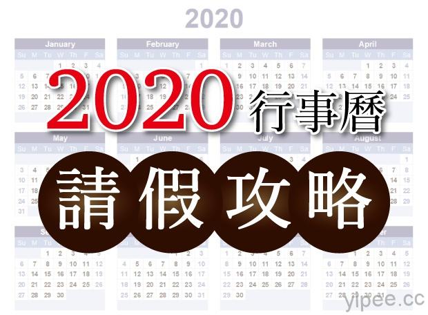 2020 台灣行事曆暨連假出遊攻略出爐！