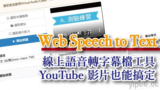 【免費】Web Speech to Text 線上「語音」轉「字幕檔」工具，YouTube 語音也能轉檔