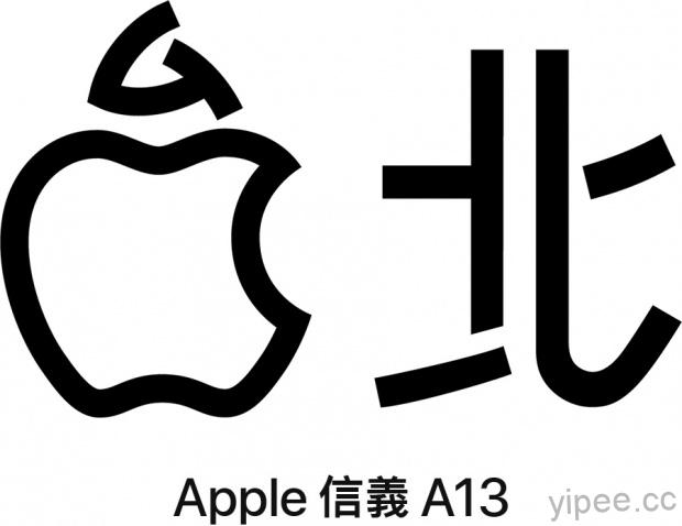 台灣地區 第二家 Apple Store 「 Apple 信義 A13 」將於 6/15 開幕！