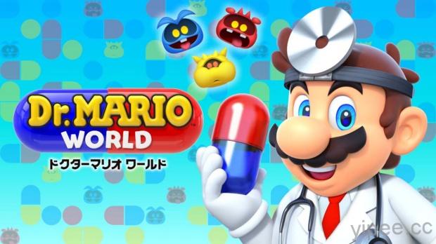 任天堂手遊《Dr. Mario World 瑪利歐醫生世界》7/10 登陸 iOS 和 Android，操作玩法公開！