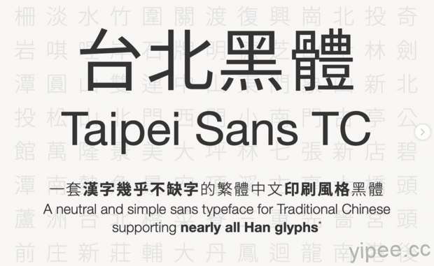 專為繁體中文印刷設計的「 台北黑體 」免費開源字體，預計 2019 年 6 月底前開放下載