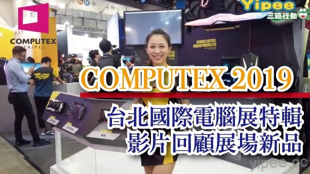 2019 COMPUTEX 台北國際電腦展精彩回顧影片特輯，內有超正 Show Girl