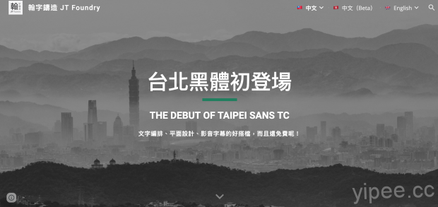 【免費】(Wins/Mac)「台北黑體」繁體中文字型公測版開放下載，支援個人與商用
