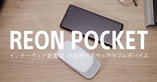 Sony 迷你個人冷暖空調「Reon Pocket」開放集資，出門在外也能冬暖夏涼
