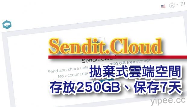 【免費】Sendit.Cloud 拋棄式雲端空間，免費保存 7 天、250GB 容量