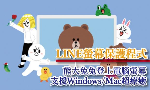 【免費】兩款 LINE 熊大兔兔的電腦螢幕保護程式，支援 Windows 和 macOS 超療癒！