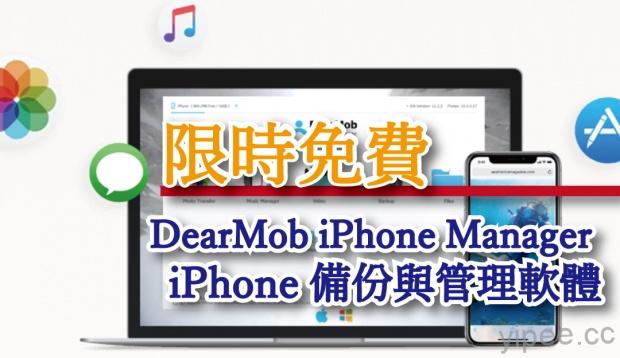 【限時免費】（Wins/Mac）「DearMob iPhone Manager」iPhone 備份與管理軟體