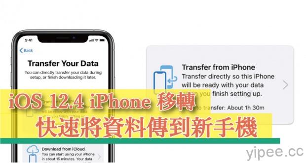 【iOS 教學】如何使用 iOS 12.4 「iPhone 轉移功能」？將資料快速傳到新手機上