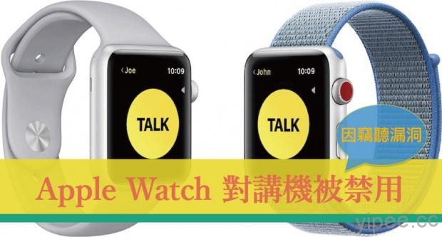 由於 iPhone 竊聽漏洞影響，Apple 臨時禁用 Apple Watch 對講機功能