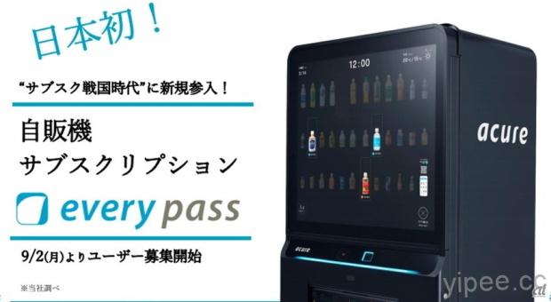 自動販賣機也能包月消費服務了！日本 JR 車站搶先推出