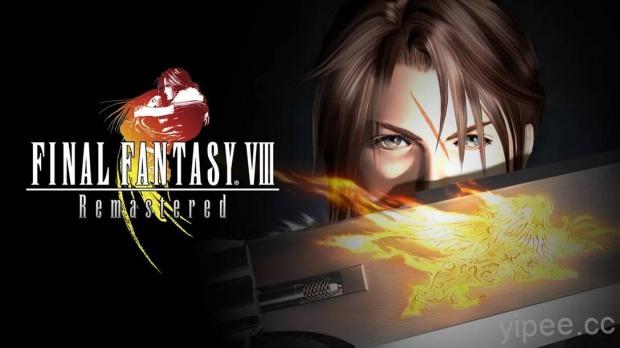 《Final Fantasy VIII》重製版確定在 9 月3 日上架，PS4、Switch 預告片畫面公開