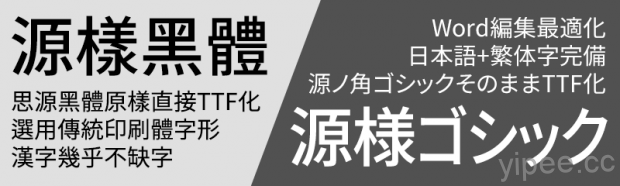 【免費】(Wins/Mac)「源樣黑體」繁體中文、日文字型下載，支援個人與商用