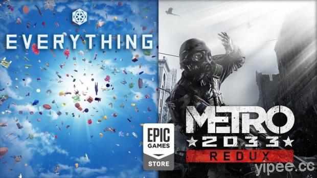 【限時免費】射擊遊戲《Metro: 2033 Redux》及模擬遊戲《Everything》放送，10/3 前快去領取！