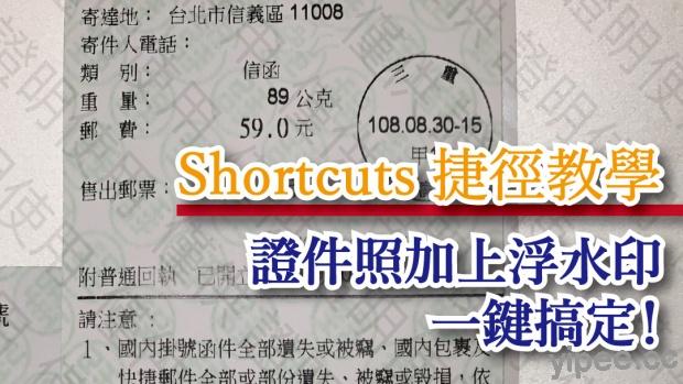 【iOS 教學】Shortcuts 捷徑「證件照加上浮水印」，一鍵搞定專屬浮水印