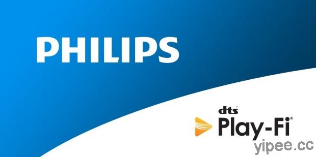 飛利浦電視與音響加入 DTS Play-Fi 音訊生態系