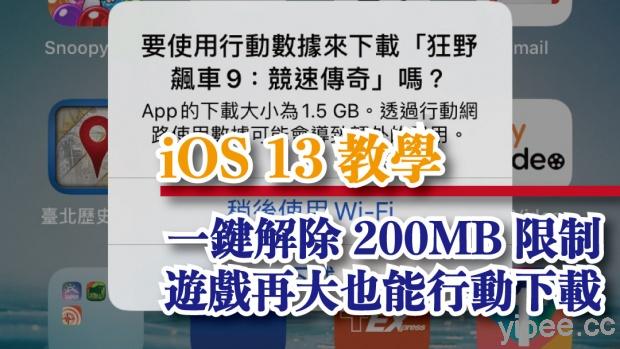 【iOS 13 教學】解除 App Store 行動網路 200MB 限制，遊戲再大也能直接下載囉！
