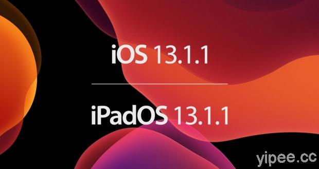 Apple 釋出 iOS 13.1.1 及 iPadOS 13.1.1 更新，修復 Siri 和電池消耗過快、鍵盤漏洞​​等問題